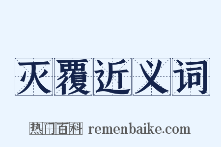 灭覆近义词是什么意思的图片